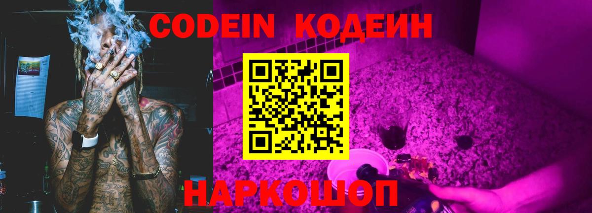 Кодеин Purple Drank  Вход с VPN  Иваново 